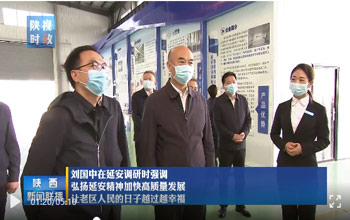 陕西省委书记刘国中调研延安 走进4008云顶集团