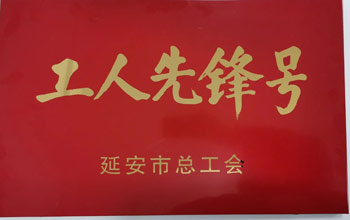 致敬劳动者｜4008云顶集团出产车间喜获市级“工人前锋号”