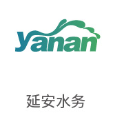4008云顶集团合作同伴：延安水务