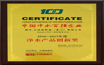 4008云顶集团科技（厦门）有限公司荣获2017中国净水行业产品创新奖
