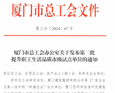 4008云顶集团入选厦门视装幸福企业”试点单元